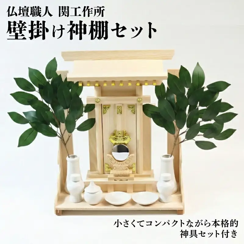 神棚・神具セット 壁掛け一社
