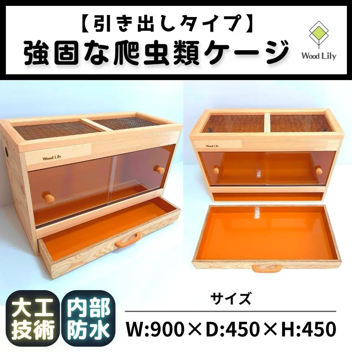 【強固な爬虫類ケージ】引き出しタイプ/オレンジ/90×45×45cm