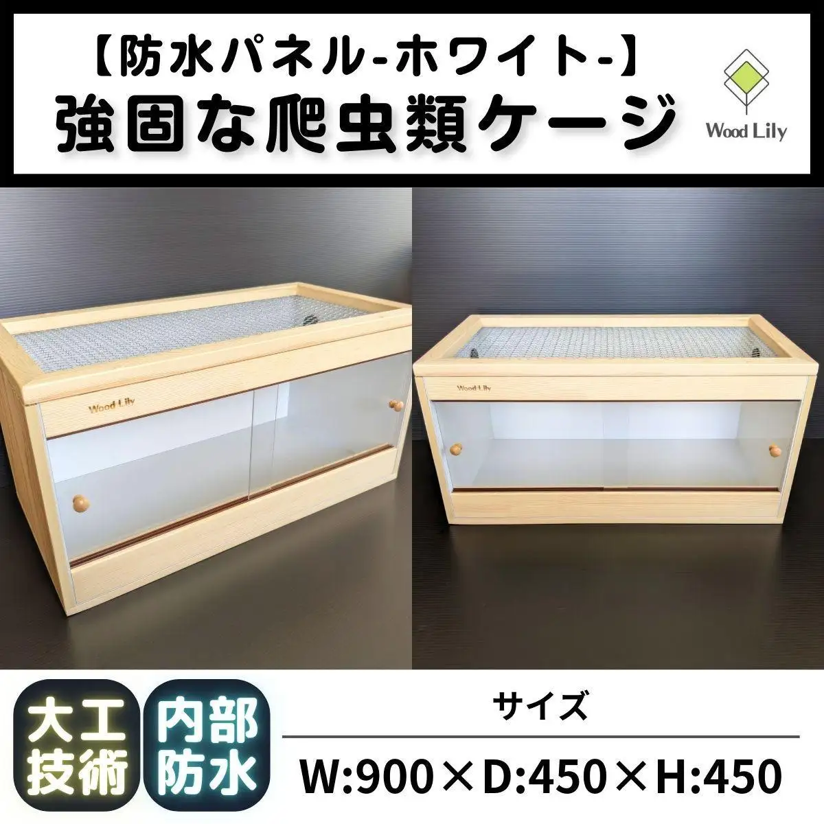 【強固な爬虫類ケージ】防水パネルタイプ/ホワイト/90×45×45cm