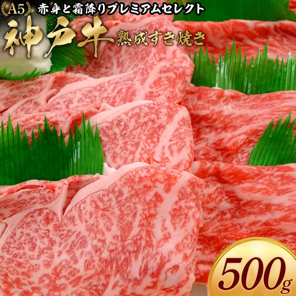 神戸牛熟成すき焼き 赤身と霜降りプレミアムセレクト (500g)