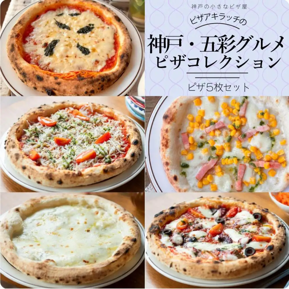 神戸の小さなピザ屋「ピザアキラッチの五彩グルメピザコレクション」ピザ５枚セット
