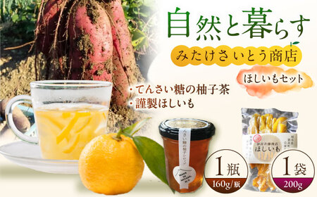 謹製ほしいも・てんさい糖の柚子茶 ほっこりお茶セット おやつ さつまいも 柚子シロップ 御嵩町 / みたけさいとう創店[AVAZ011]