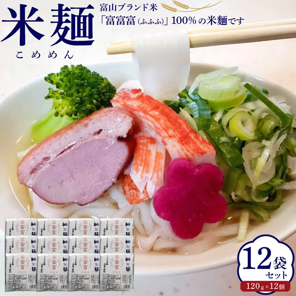 みどりふぁーむの富山のブランド米「富富富（ふふふ)」100％の米麺 12袋セット