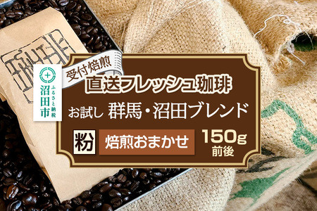 《受付焙煎》直送フレッシュ珈琲 お試し 群馬・沼田ブレンド【粉／焙煎度合いの指定はできません】約150g 珈琲倶楽部 沼田店