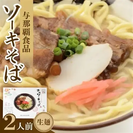 沖縄ソーキそば 生麺 2人前【1586388】