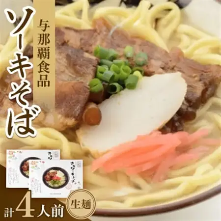 沖縄ソーキそば 生麺 4人前(1箱あたり2人前)【1586389】