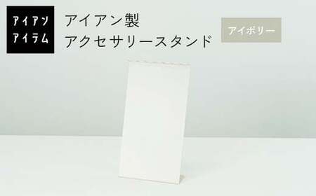 FKK19-23D_アイアンアイテム アクセサリースタンド アイボリー