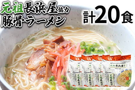 元祖長浜屋協力 豚骨ラーメン20食セット（5食×4袋） お取り寄せグルメ お取り寄せ 福岡 お土産 九州 福岡土産 取り寄せ グルメ 福岡県