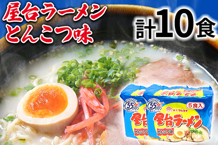 屋台ラーメン（豚骨ラーメン）とんこつ味10食セット（5食×2袋） お取り寄せグルメ お取り寄せ 福岡 お土産 九州 福岡土産 取り寄せ グルメ 福岡県