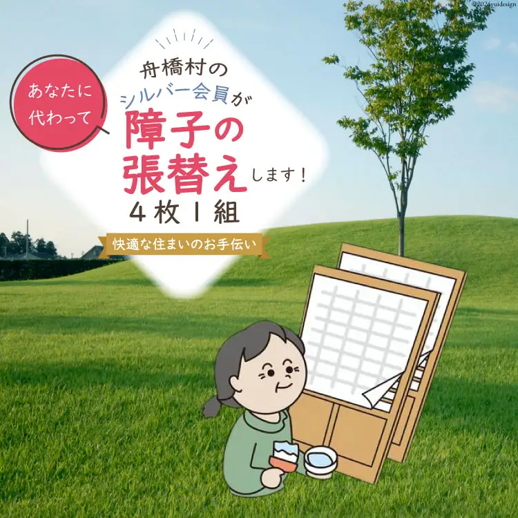障子の張替え [舟橋村シルバー人材センター 富山県 舟橋村 57050178]
