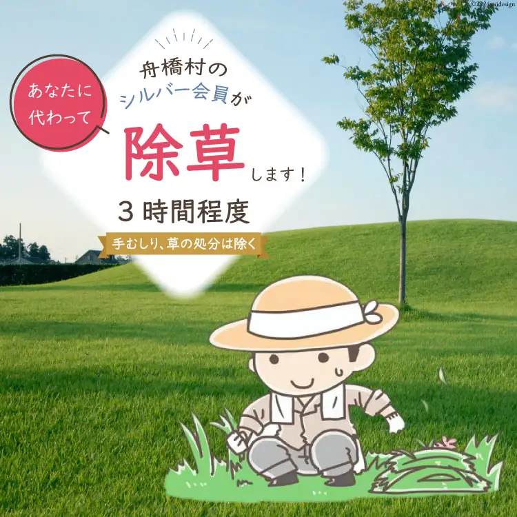 除草 （手むしり） 3時間 程度 [舟橋村シルバー人材センター 富山県 舟橋村 57050182]
