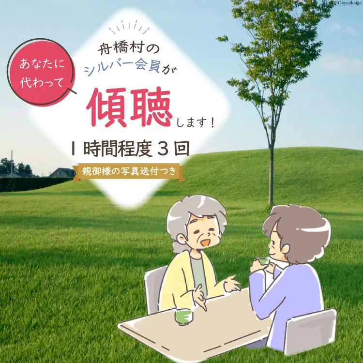 傾聴（話あいて）1時間程度 3回 [舟橋村シルバー人材センター 富山県 舟橋村 57050181]