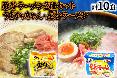 九州の味 豚骨ラーメン2種×5食セット（合計10食：うまかっちゃん5食・屋台ラーメン5食） お取り寄せグルメ お取り寄せ 福岡 お土産 九州 福岡土産 取り寄せ グルメ 福岡県