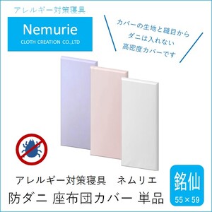 ダニ等の侵入を防ぐ 高密度カバー 座布団カバー 銘仙判【ピンク】 (55×59)　016065