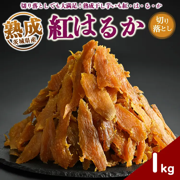熟成紅はるか 干し芋 1kg 切り落とし はずっこ いも長 ｜ 茨城県産 紅はるか 干し芋 ほしいも 干しいも 国産 熟成　※離島への配送不可