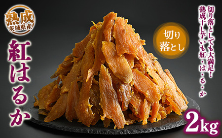 熟成紅はるか 干し芋 2kg 切り落とし はずっこ いも長｜茨城県産 紅はるか 干し芋 ほしいも 干しいも 国産 熟成　※離島への配送不可