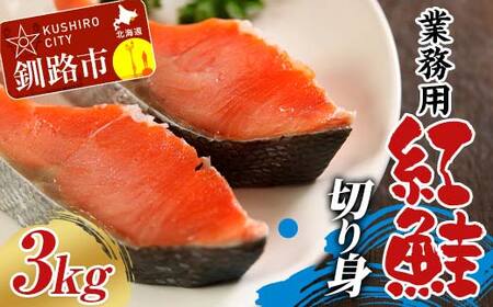 業務用 紅鮭切り身 3kg（1kg×3箱） 大容量 サケ さけ 魚 保存食 冷凍 バラ入れ 