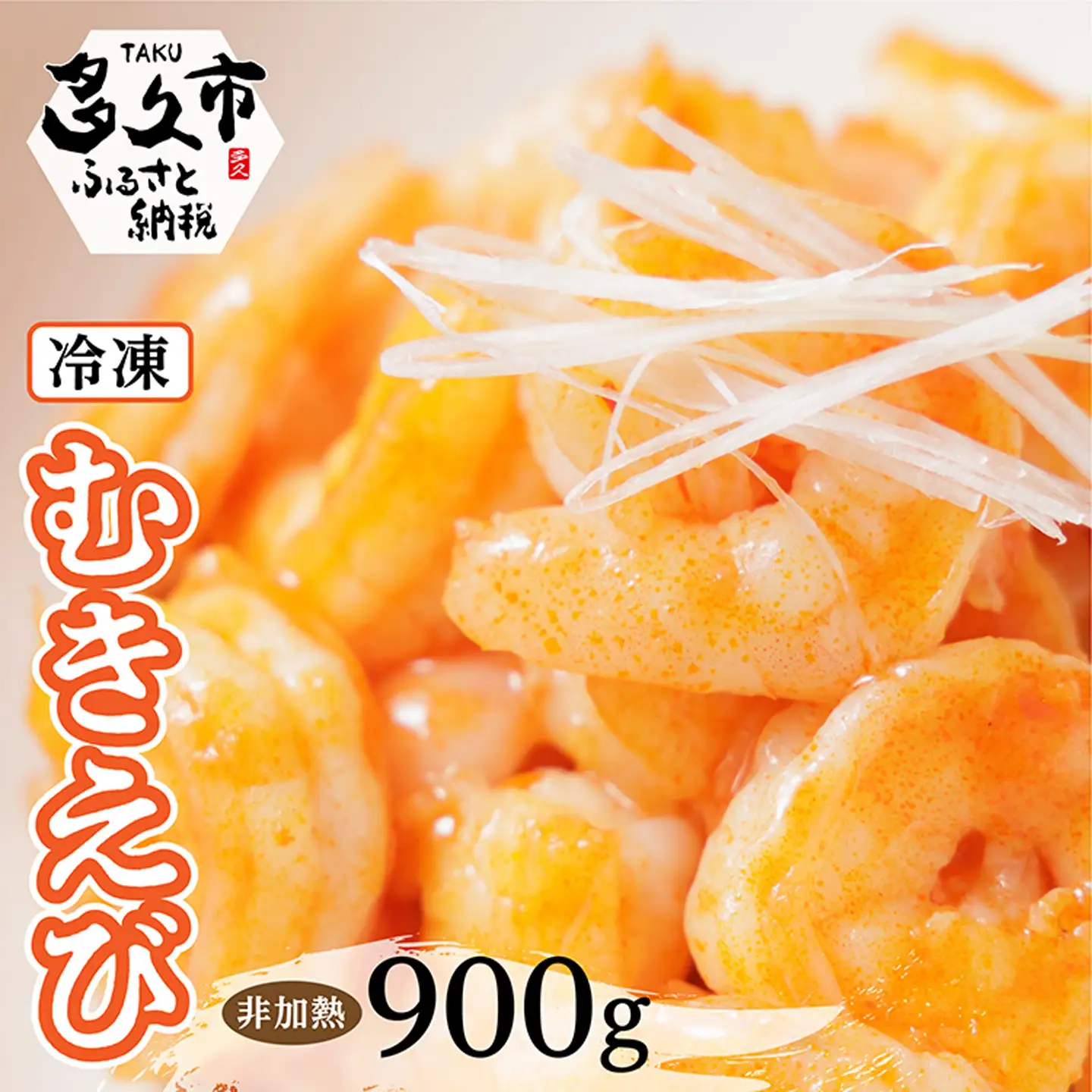 冷凍むきエビ(非加熱) 300g×3 合計900g _b-437