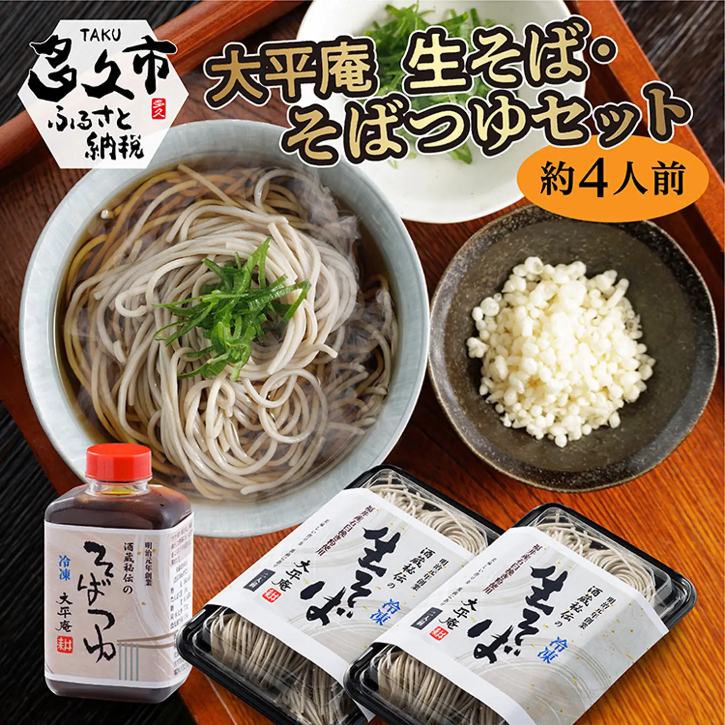 大平庵の生そば・そばつゆセット(約4人前) _b-432