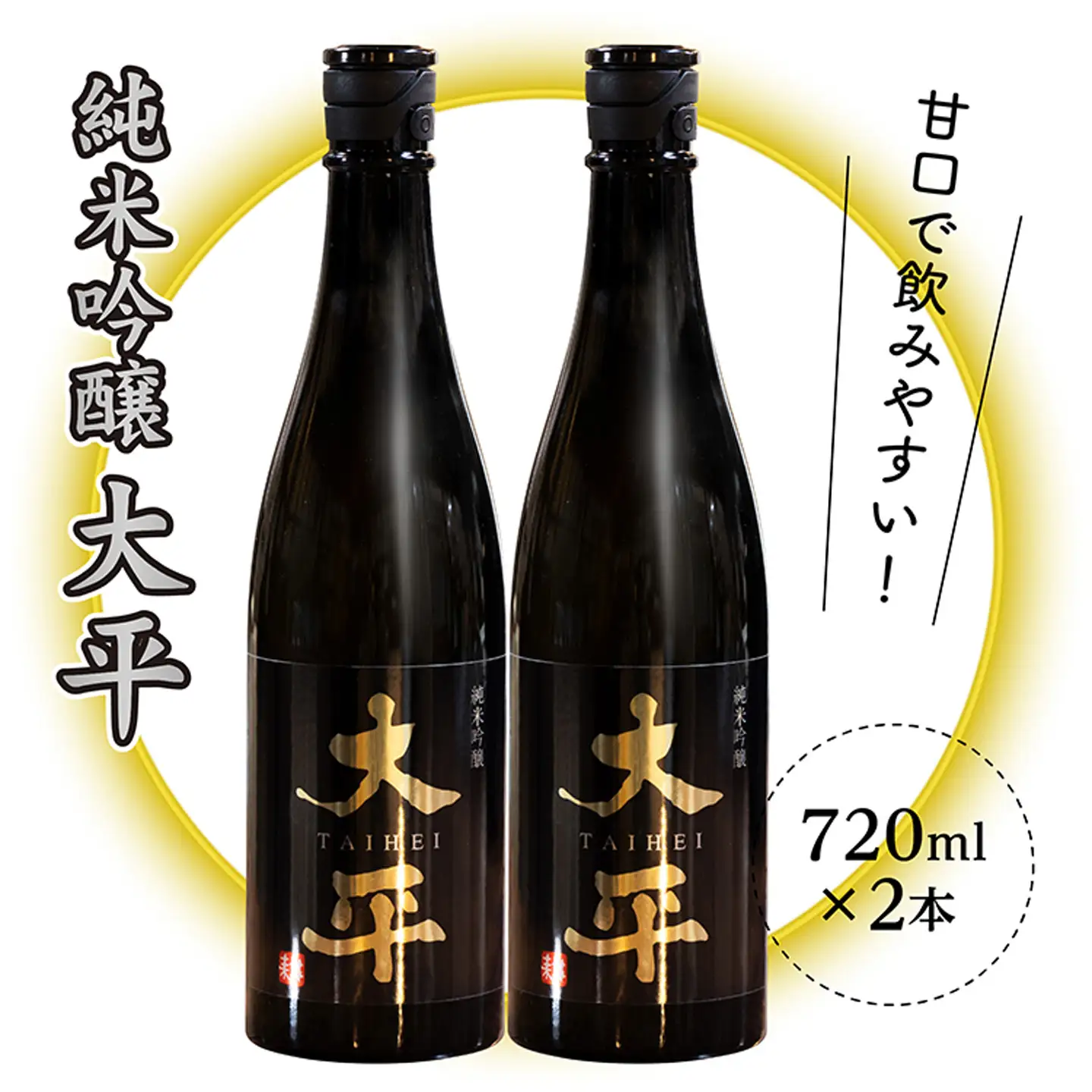純米吟醸 大平 720ml×2本 _b-433