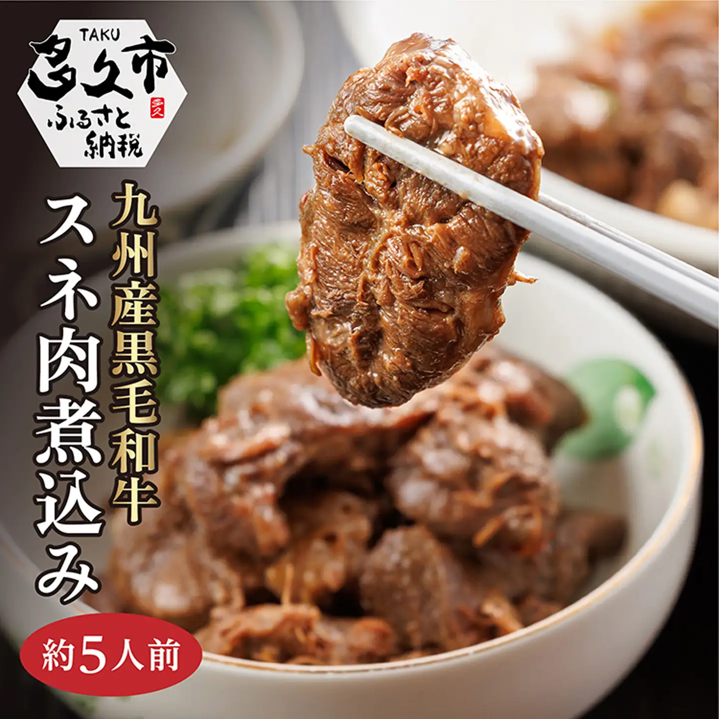 九州産 黒毛和牛 スネ肉煮込み (約5人前) _c-119