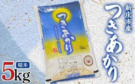 【令和7年産】米食味鑑定士厳選 新庄産米 「つきあかり」（精米） 5kg 米 お米 おこめ 山形県 新庄市 F3S-2768