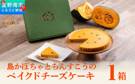 お菓子 島かぼちゃとちんすこうのベイクドチーズケーキ