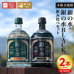 【本格麦焼酎】銀の水・銀の水ＢＬＡＣＫ飲み比べセット N076-YA862