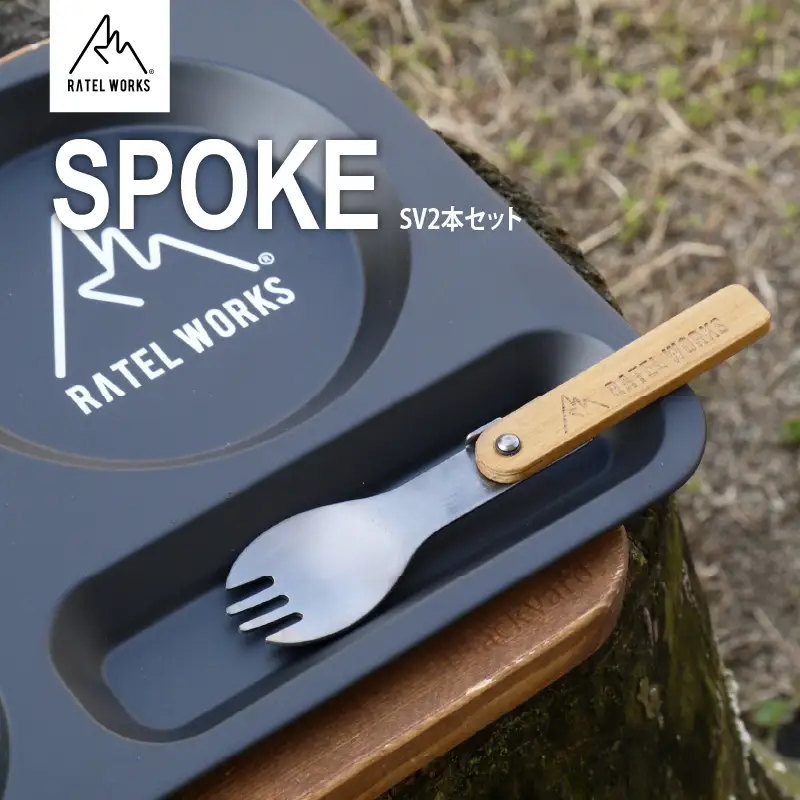 【 RATEL WORKS（ラーテルワークス） 】SPOKE SV(スポーク シルバー)　2本セット