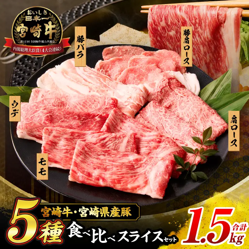宮崎牛 宮崎県産豚 5種 食べ比べ スライス セット 合計1.5kg 数量限定 肉 牛肉 豚肉 豚バラ 国産 食品 A4 A5 黒毛和牛 和牛 肩ロース モモ ウデ すき焼き しゃぶしゃぶ 牛丼 豚しゃぶ おかず お弁当 ご褒美 お祝 記念日 贈り物 ギフト 贈答 冷凍 宮崎県 日南市 送料無料_DC24-24
