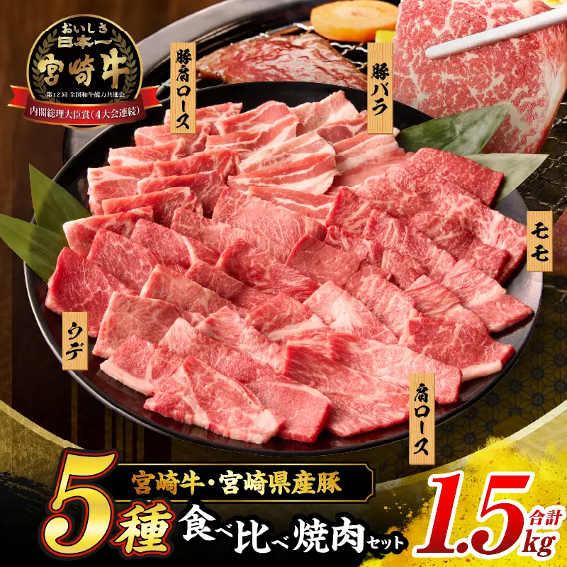 宮崎牛 宮崎県産豚 5種 食べ比べ 焼肉 セット 合計1.5kg 数量限定 肉 牛肉 豚肉 豚バラ 国産 食品 A4 A5 黒毛和牛 和牛 肩ロース モモ ウデ 豚肩ロース バーベキュー BBQ アウトドア おかず お弁当 ご褒美 お祝 記念日 贈り物 ギフト 贈答 冷凍 宮崎県 日南市 送料無料_DC25-24