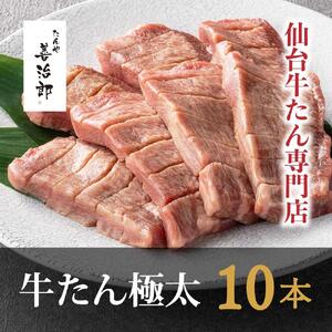 牛たん 極太10本 塩味 厚切り ｜ たんや善治郎 仙台