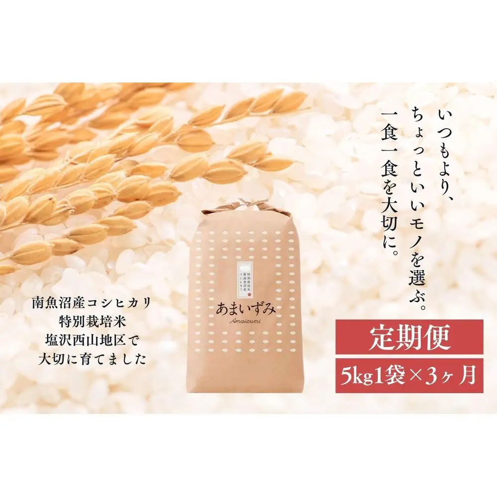 【定期便　令和8年産　新米予約】【玄米】令和8年度産 あまいずみ 南魚沼産コシヒカリ 5kg×3ヶ月【定期便 銘柄米 ブランド米 玄米 こしひかり コシヒカリ 魚沼産 新潟米】【2026年10月上旬より1ヶ月以内に順次発送予定】