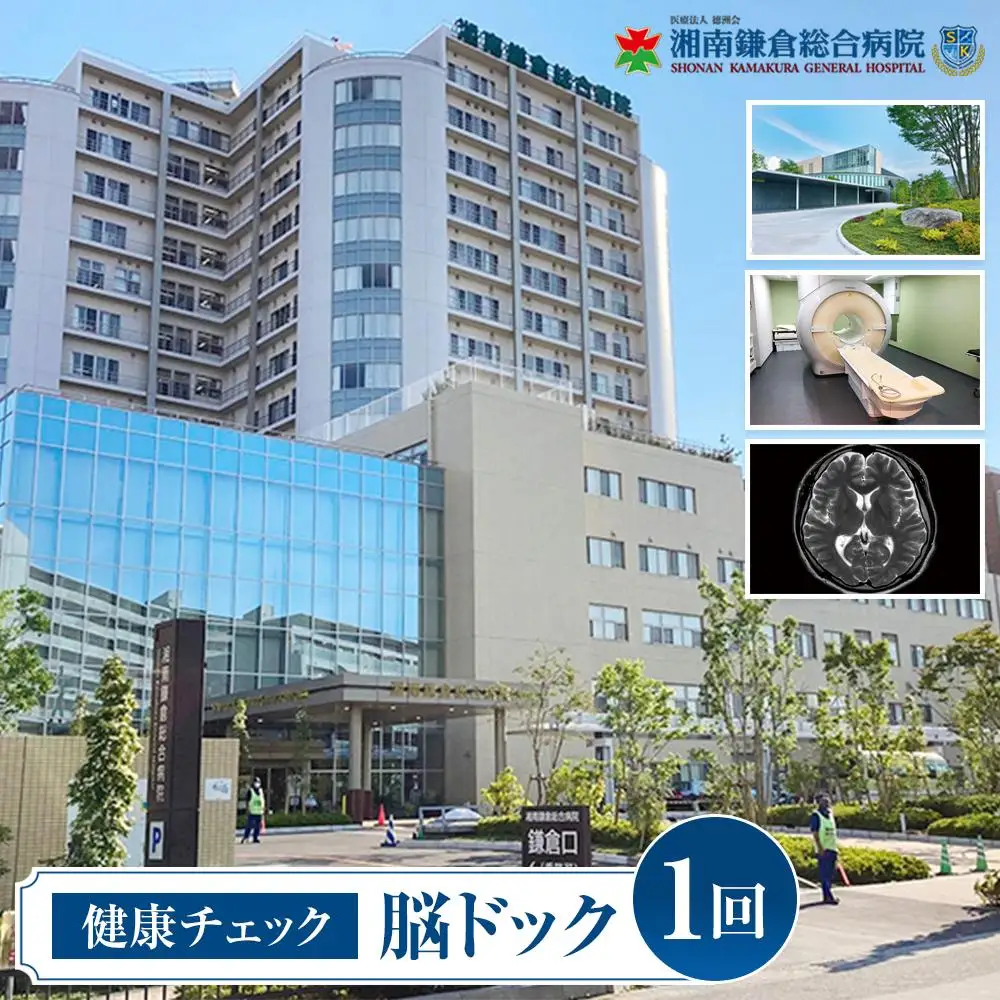 【湘南鎌倉総合病院】健康チェック：脳ドック