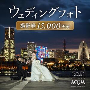 [ウェディングフォト15,000円分撮影券]スタジオAQUA横浜みなとみらい店・横浜駅前店 AMO0001