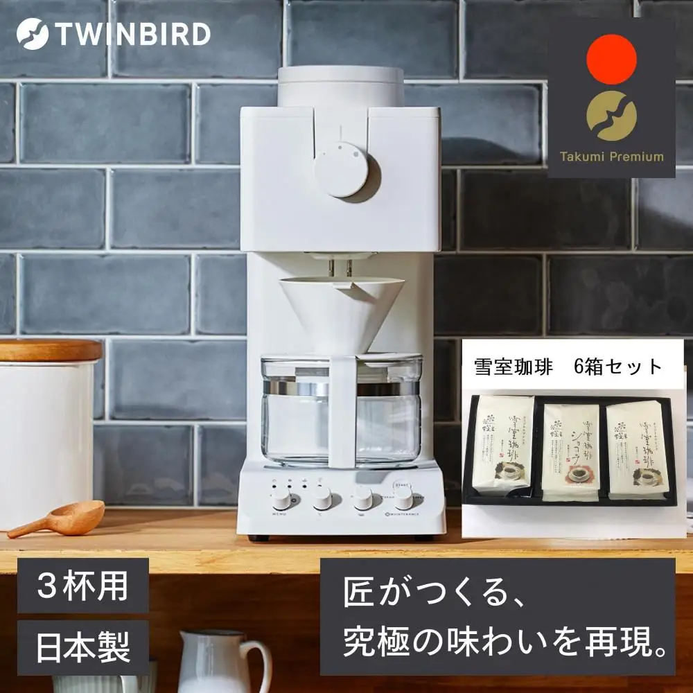 加温機2台セット ふるさと納税】【CM-D457W -A33】TWINBIRD 全自動コーヒーメーカー3杯