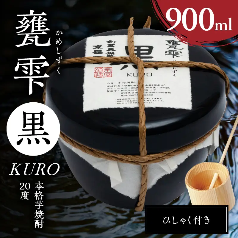 本格芋焼酎 甕雫黒 KURO かめしずく 900ml × 1個 20度 お酒 アルコール_C164-26