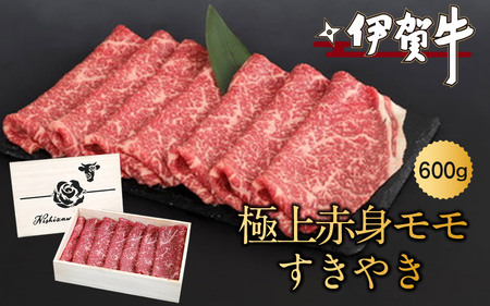 伊賀牛極上赤身モモすきやき　600ｇ【nzst0002】