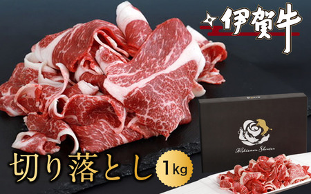 伊賀牛切り落とし　1.0kg【nzst0004】