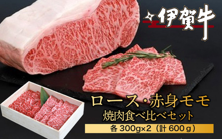 伊賀牛ロース・赤身モモ焼肉食べ比べセット　300g×2（計600g）【nzst0007】