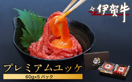 伊賀牛プレミアムユッケ　60g×5パック【nzst0012】