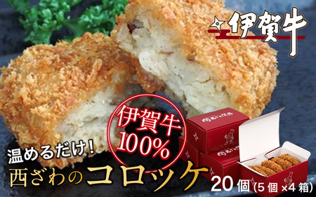 伊賀牛100％西ざわのコロッケ（温めるだけ）20個（5個×4箱）【nzst0014】