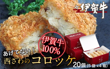 伊賀牛100％西ざわのコロッケ（揚げてない）20個（5個×4箱）【nzst0015】