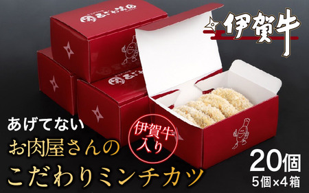 伊賀牛入りお肉屋さんのこだわりミンチカツ（温めるだけ）20個（5個×4箱）【nzst0016】