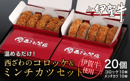 伊賀牛100％西ざわのコロッケ＆伊賀牛入りお肉屋さんのこだわりミンチカツセット（温めるだけ）各10個（5個×2箱）計20個【nzst0018】