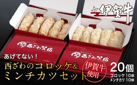 伊賀牛100％西ざわのコロッケ＆伊賀牛入りお肉屋さんのこだわりミンチカツセット（揚げていない）各10個（5個×2箱）計20個【nzst0019】
