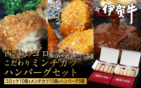 伊賀牛100％西ざわのコロッケ（10個）＆伊賀牛入りお肉屋さんのこだわりミンチカツ（10個）＆伊賀牛100％ハンバーグ（5個）セット【nzst0021】