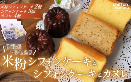伊賀米コシヒカリ米粉シフォンケーキとシフォンケーキとカヌレ詰合せ【mnma0002】