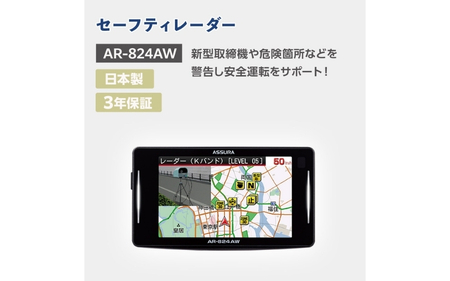 セーフティレーダー AR-824AW【cell0007】