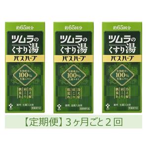 【定期便】ツムラのくすり湯　バスハーブ　650ml×３本　３ヵ月ごと2回
